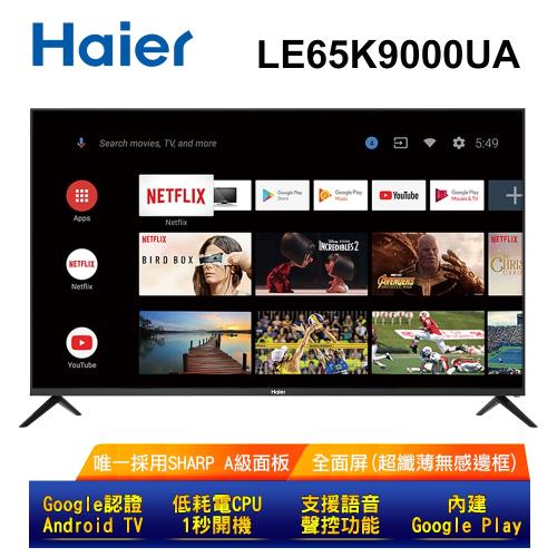 加贈原廠遙控器 + HDMI線【Haier 海爾】65吋無感邊框4K HDR真Android連網聲控電視LE65K9000UA送基本安裝-庫|Haier海爾電視