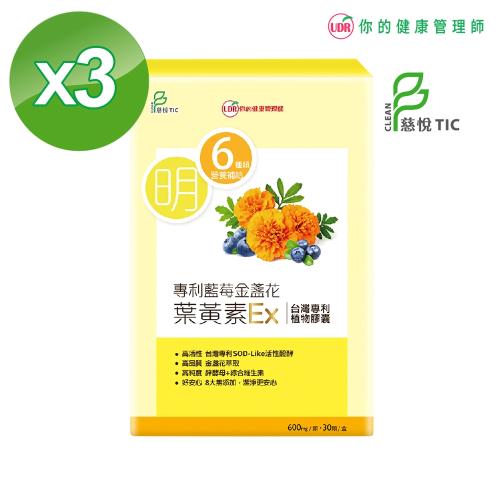 UDR專利藍莓金盞花葉黃素EX x3盒-集氣購
