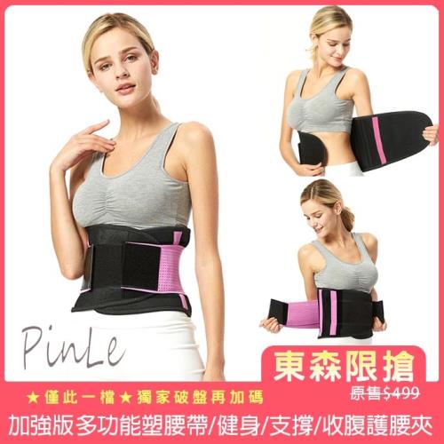 PinLe 加強版二段可調式多功能塑腰帶/健身/支撐/收腹護腰夾 (2色可選)