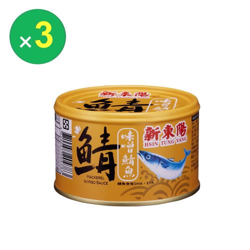 任-【新東陽】 味噌鯖魚230g*3罐
