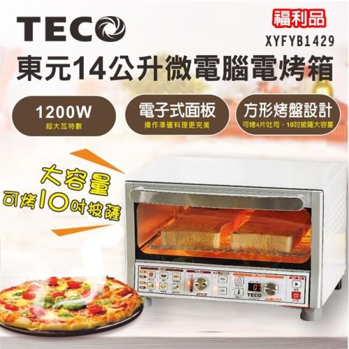 (福利品) TECO東元 14公升微電腦烤箱 1200W大功率 發酵 XYFYB1429