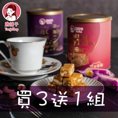買3送1組【唐舖子】原味/太妃腰果酥糖(罐裝)180g