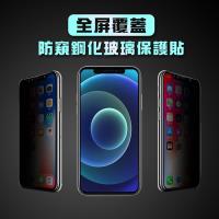 iPhone 12/ Pro/ Pro Max/ mini【全屏覆蓋 防窺】鋼化玻璃保護貼