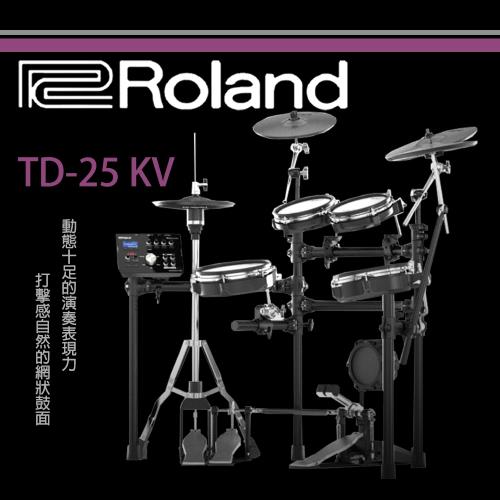 Roland樂蘭 TD-25KV 電子套鼓附全配備/V-Drums音色品質/定位感應和邊擊/原廠公司貨