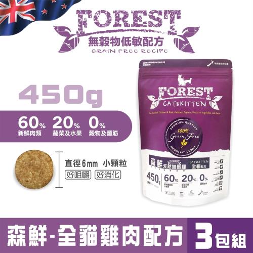 森鮮天然無穀低敏-全貓雞肉配方 1磅/450g x3包組(395546)