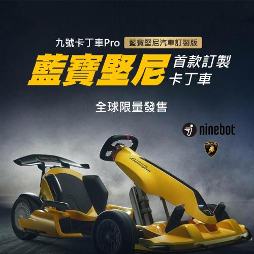 Ninebot九號 卡丁車Pro 藍寶堅尼 汽車 限量版(卡丁車 電動車)