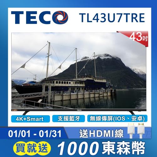 限時加贈1000東森幣 ★ TECO東元 43吋 4K Smart連網 無邊框液晶顯示器 TL43U7TRE(無附視訊盒)-不含安裝