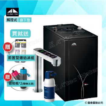 GUNG DAI宮黛GD-600/GD600櫥下型觸控式雙溫飲水機+BRITA P1000硬水軟化型淨水器
