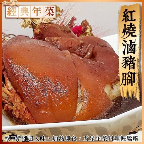 海肉管家-嚴選紅燒豬腳(1盒/每盒1500g±10%)