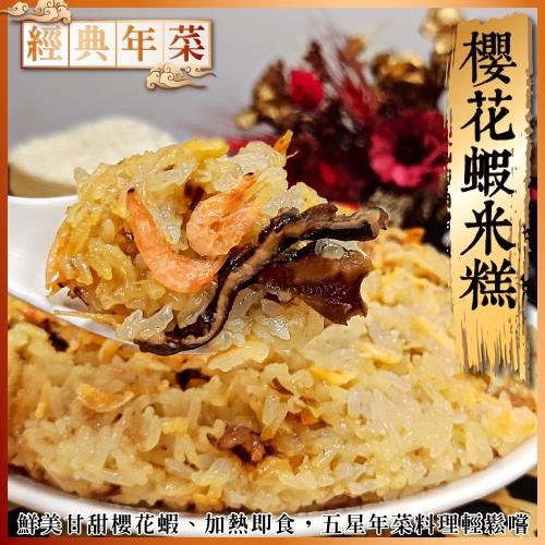 海肉管家-櫻花蝦米糕(1盒/每盒約700g±10%)