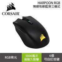 【 Corsair 海盜船】HARPOON RGB WIRELESS 有線/無線/三模式 電競滑鼠