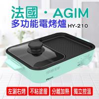 法國.agim阿基姆 多功能電烤爐 HY-210