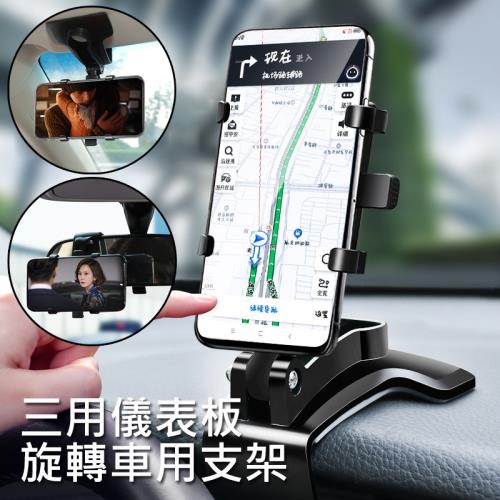 車用儀表板旋轉手機支架 三用夾持式手機架/車架/手機座 HUD 導航支架|手機/平板支架