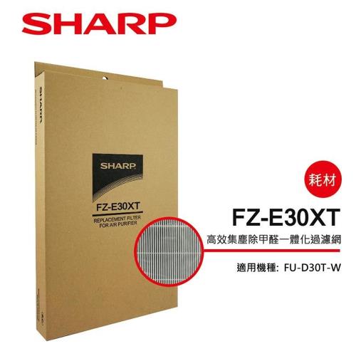 SHARP夏普 高效集塵除甲醛一體化過濾網 FZ-E30XT