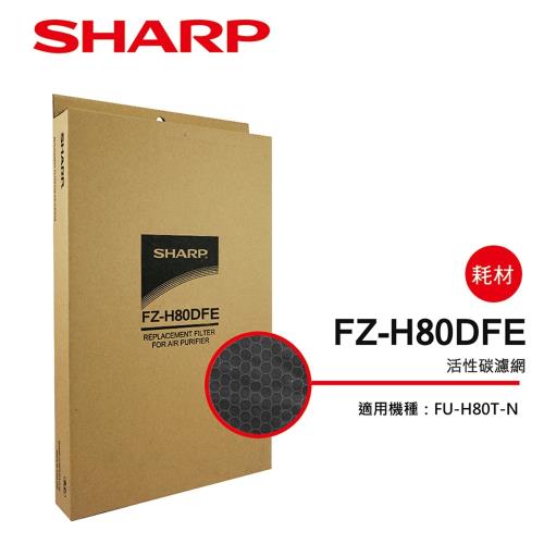 SHARP夏普 活性碳過濾網 FZ-H80DFE