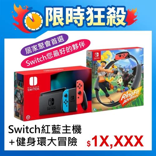 任天堂SWITCH 紅藍把手主機+健身環大冒險 (全都公司貨)|Switch主機組合