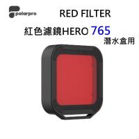 PolarPro GoPro Hero5/6/7 Black 紅色潛水盒濾鏡 防水殼專用 #H5B-1001-SS 