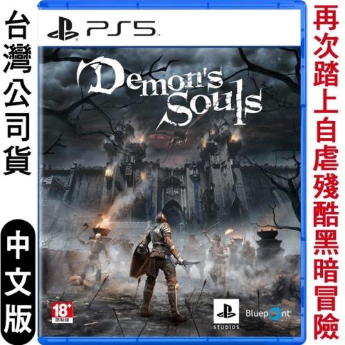 PS5 惡魔靈魂 重製版 Demons Souls-中文版|PS5動作/角色扮演遊戲