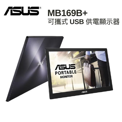 ASUS MB169B+ 16型IPS面板USB外接式可攜式液晶螢幕|ASUS華碩經典超值