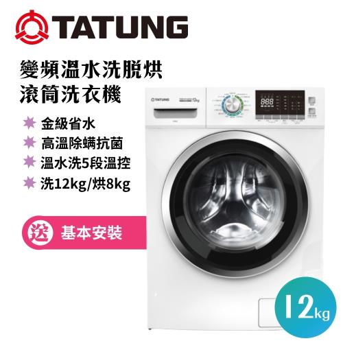 TATUNG大同 12KG變頻溫水洗脫烘滾筒洗衣機 TAW-R120DA(含運費+基本安裝)-庫