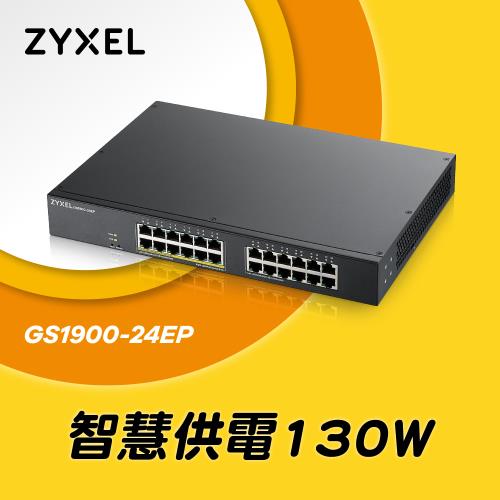 Zyxel合勤 GS1900-24EP 24埠-12埠PoE供電Switch交換器GbE智慧型網頁網管鐵殼Vlan 