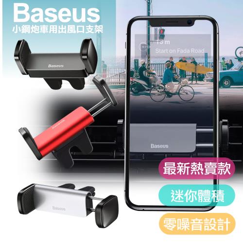 Baseus倍思 小巧鋼砲金屬多功能汽車用支撐導航支架/ 手機支架 車用支架 / 冷風口支架|手機/平板支架