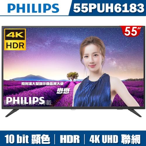 (限時下殺)PHILIPS飛利浦 55吋4K HDR聯網液晶顯示器+視訊盒55PUH6183