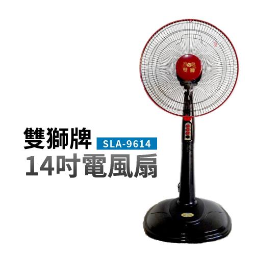 【雙獅】14吋電風扇(SLA-9614)