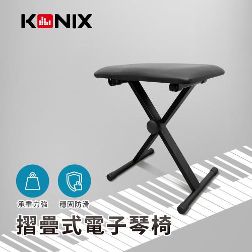 KONIX 可調式電子琴椅 摺疊鋼琴椅 穩固防滑底座