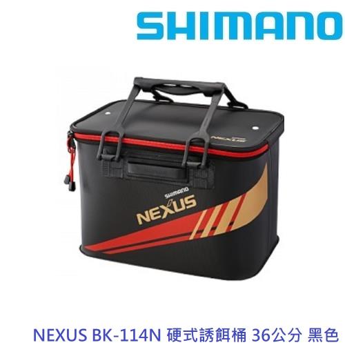 SHIMANO NEXUS BK-114N 硬式誘餌桶 36公分 黑色(公司貨)