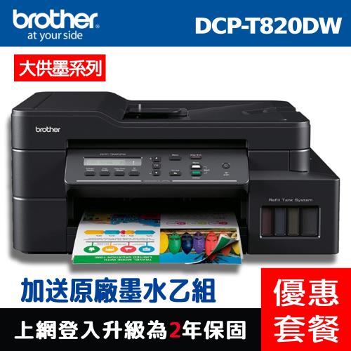 BrotherDCP-T820DW雙面商用無線複合機+原廠墨水1組(共2組)