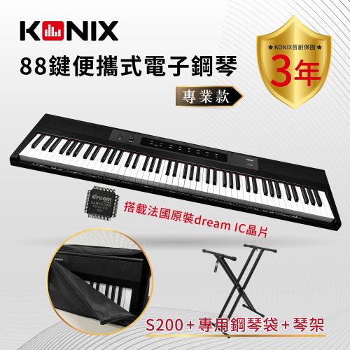 【KONIX】88鍵便攜式電子鋼琴S200+專用鋼琴袋+琴架