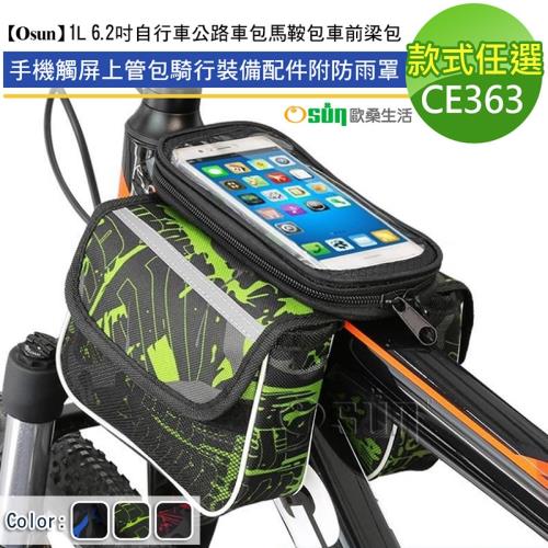 Osun- 1L 6.2吋自行車公路車包馬鞍包車前梁包手機觸屏上管包騎行裝備配件附防雨罩 (款式任選-CE363)
