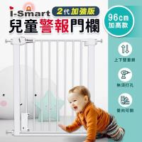 【i-Smart】加高款 兒童警報器安全門欄(高度96cm)