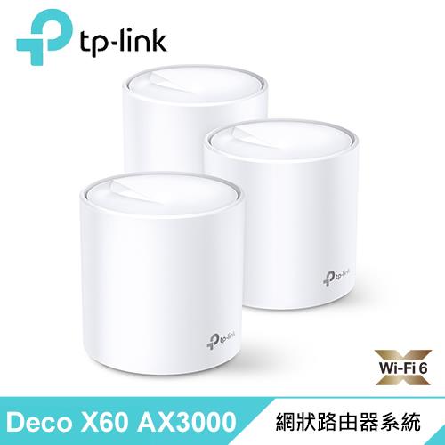 【TP-LINK】Deco X60 AX3000 Mesh 智慧無線WiFi 6網狀路由器 3入組