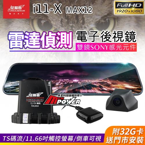 【2021年05月】《強檔特價》15款網友推薦必買減少行車死角 電子後視鏡比較! - 27 | Kiro遊戲娛樂生活網 征服者 i11-X MAX12 雷達偵測 流媒體電子後視鏡 雙鏡行車紀錄器|後視鏡型