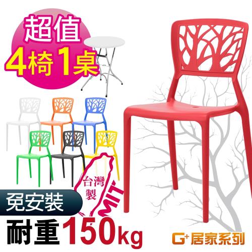 G+ 居家 超值桌椅組 MIT 樹之形椅 4入組+戶外折疊圓鋼桌-白色61公分(餐桌椅/休閒桌椅/露天咖啡廳)