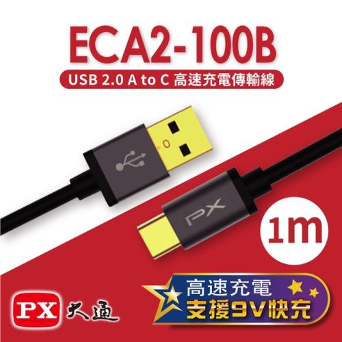 PX大通 USB 2.0 A to C高速充電傳輸線(1m) ECA2-100B