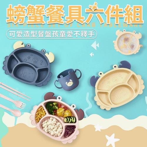 【百坊屋】1組 螃蟹造型兒童餐盤六件組 小麥秸稈餐盤 吃飯餐盤 麥秸稈碗 杯子 餐盤 餐具