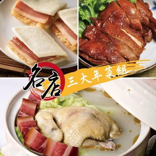 現+預[名店三大年菜組]南門市場逸湘齋醬雞腿+砂鍋雞湯+上海火腿富貴雙方