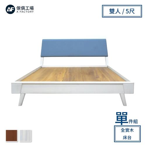 A FACTORY 傢俱工場-艾文 清新風格全實木床台 雙人5尺