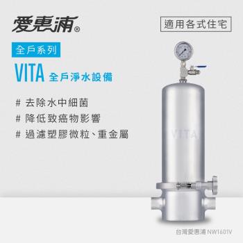 愛惠浦 全戶型 VITA全屋式淨水器