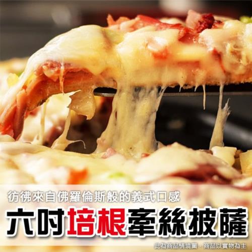 【上野物產】美味六吋牽絲培根比薩披薩 ( 120g土10%/片 ) x1片