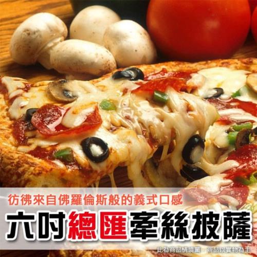 【上野物產】美味六吋牽絲總匯比薩披薩 ( 120g土10%/片 ) x1片