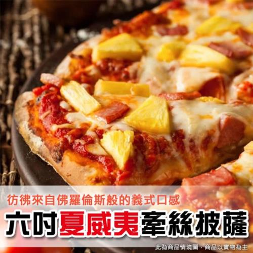 【上野物產】美味六吋橢圓牽絲夏威夷小披薩 ( 120g土10%/片 ) x1片