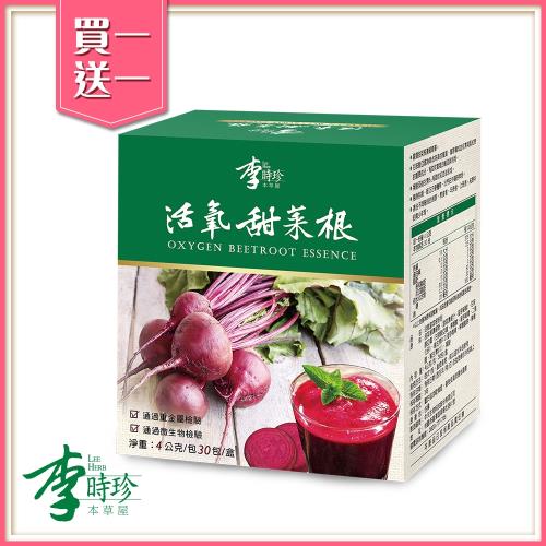 買一送一 李時珍-活氧甜菜根粉包(30包/盒) 共2盒|血紅素