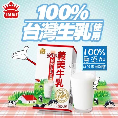 100%台灣生乳使用 義美牛乳(125ml)x6瓶/組