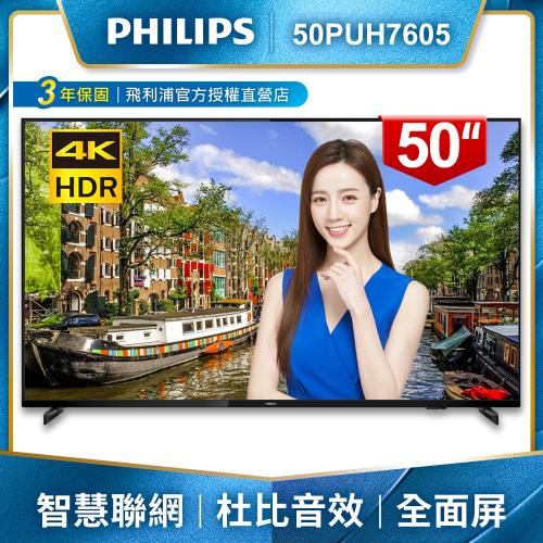 PHILIPS飛利浦 50吋4K HDR薄邊框聯網液晶+視訊盒50PUH7605