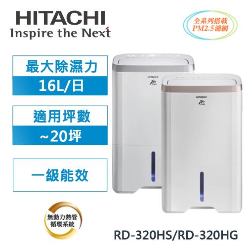 HITACHI日立 1級能效16公升負離子清淨除濕機RD-320HS/RD-320HG-庫
