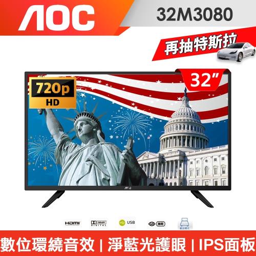 ★預購★美國AOC 32吋LED液晶顯示器+視訊盒32M3080